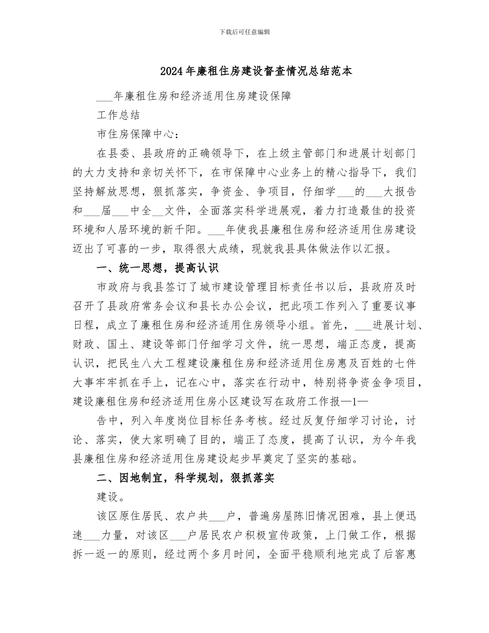 2024年廉租住房建设督查情况总结范本_第1页
