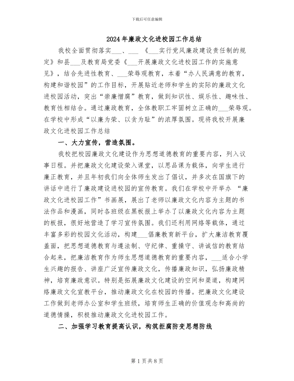 2024年廉政文化进校园工作总结_第1页