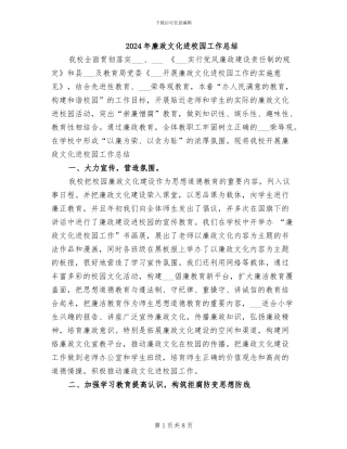 2024年廉政文化进校园工作总结