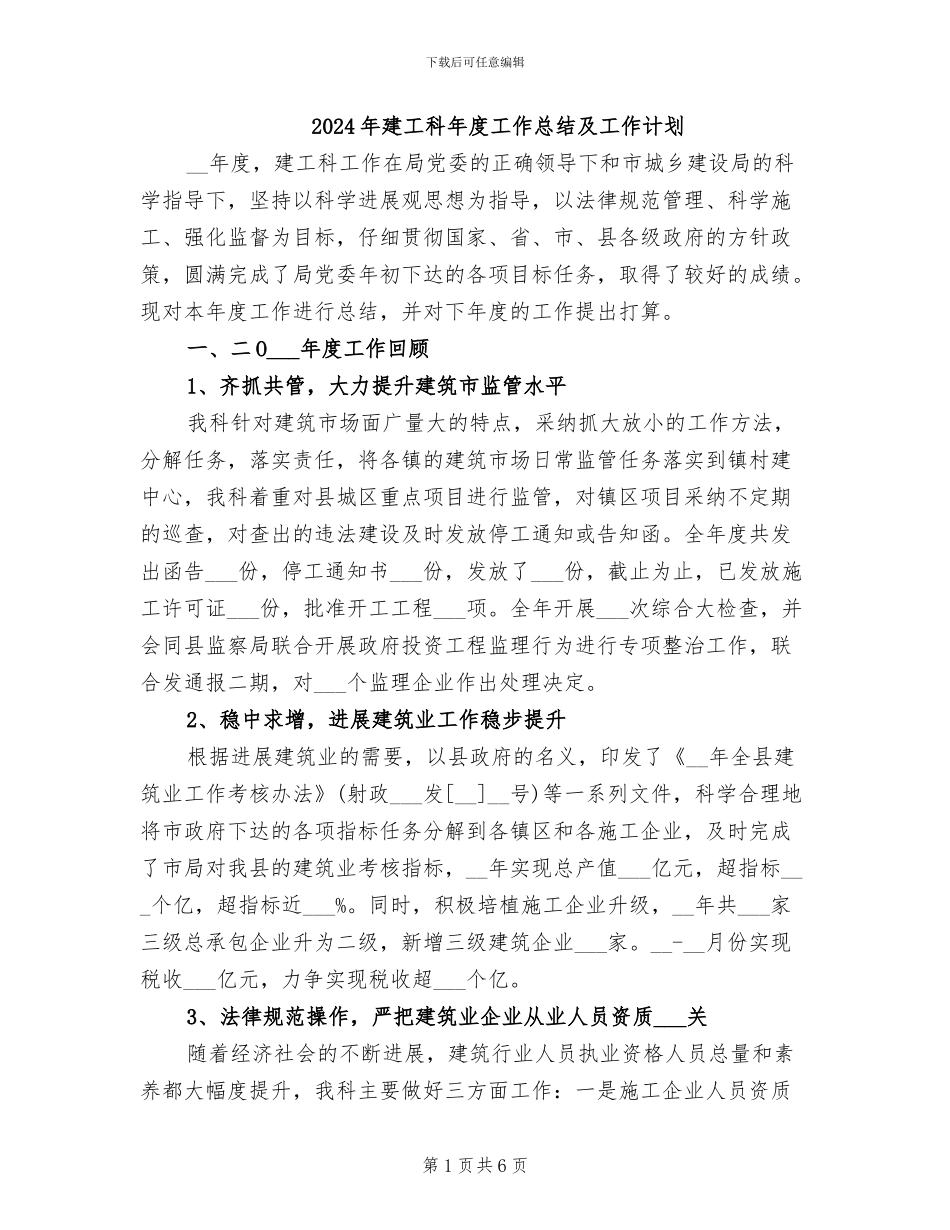 2024年建工科年度工作总结及工作计划_第1页