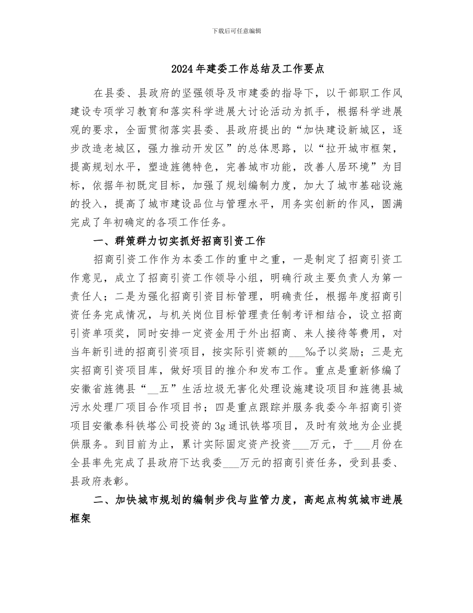 2024年建委工作总结及工作要点_第1页
