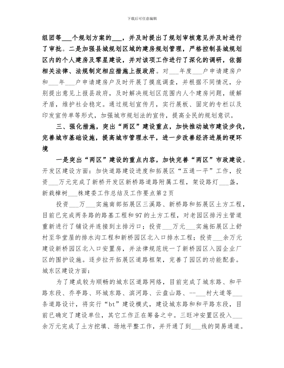 2024年建委工作总结及工作要点_第3页