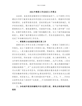 2024年建委工作总结及工作要点