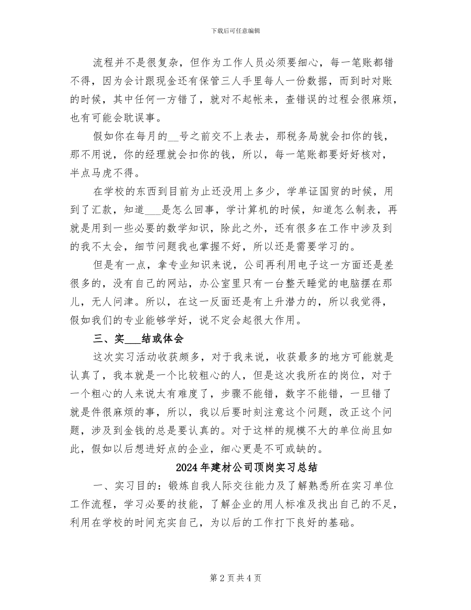 2024年建材公司顶岗实习工作总结_第2页