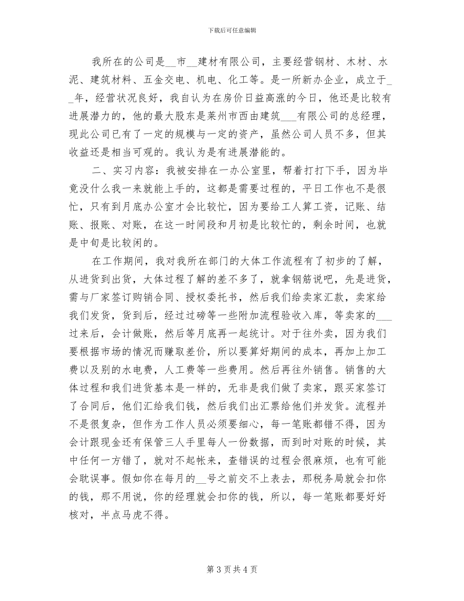 2024年建材公司顶岗实习工作总结_第3页