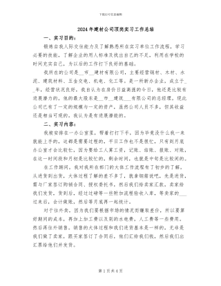 2024年建材公司顶岗实习工作总结