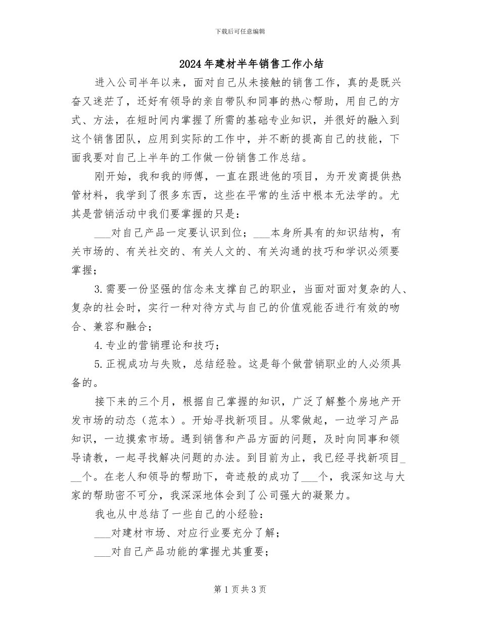 2024年建材半年销售工作小结_第1页