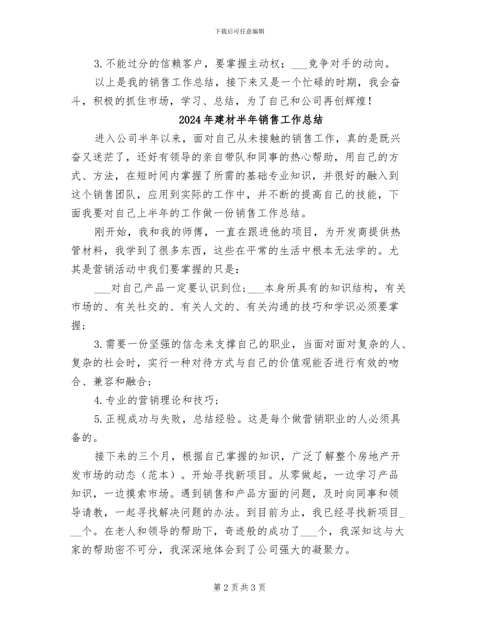 2024年建材半年销售工作小结_第2页