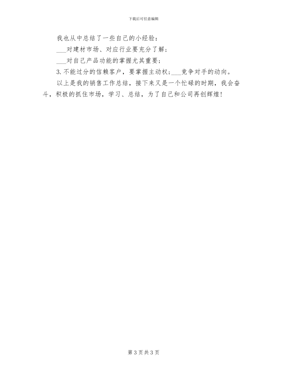 2024年建材半年销售工作小结_第3页