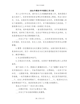 2024年建材半年销售工作小结