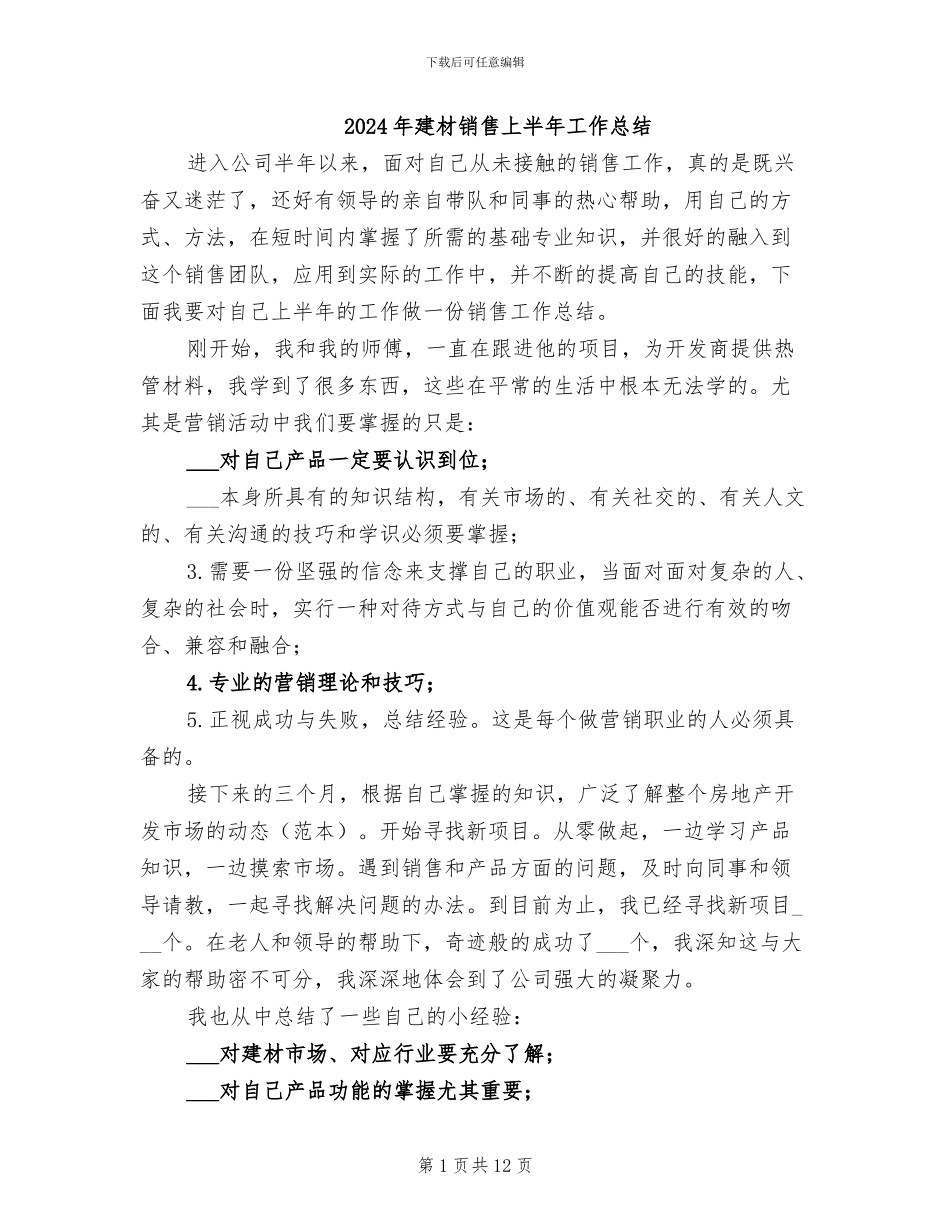 2024年建材销售上半年工作总结_第1页