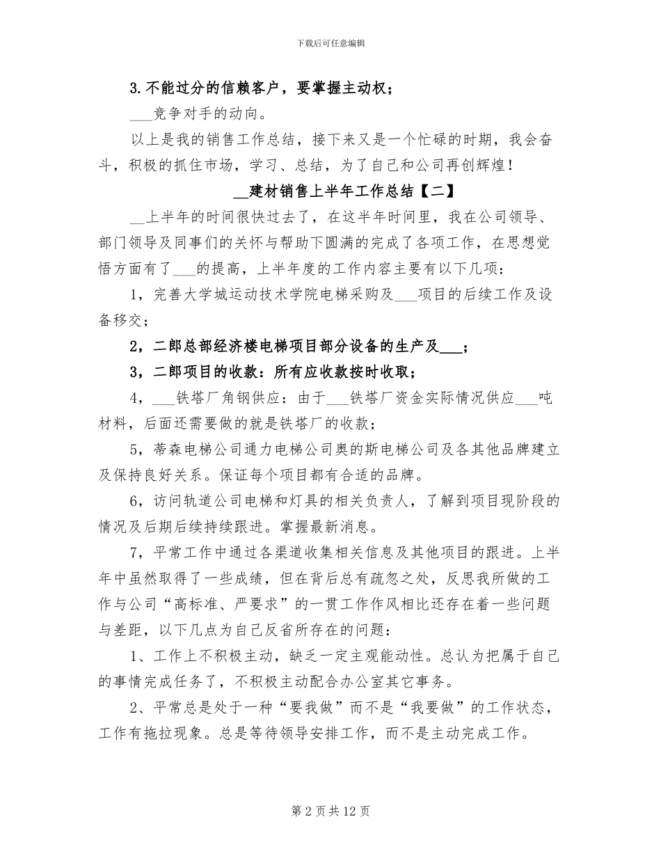 2024年建材销售上半年工作总结_第2页