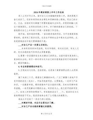 2024年建材销售上半年工作总结