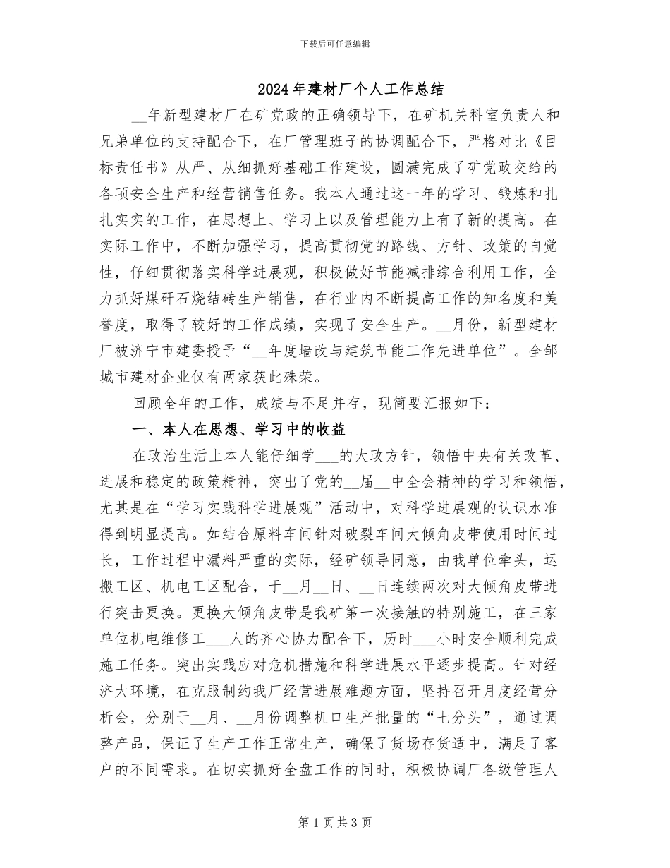 2024年建材厂个人工作总结_第1页