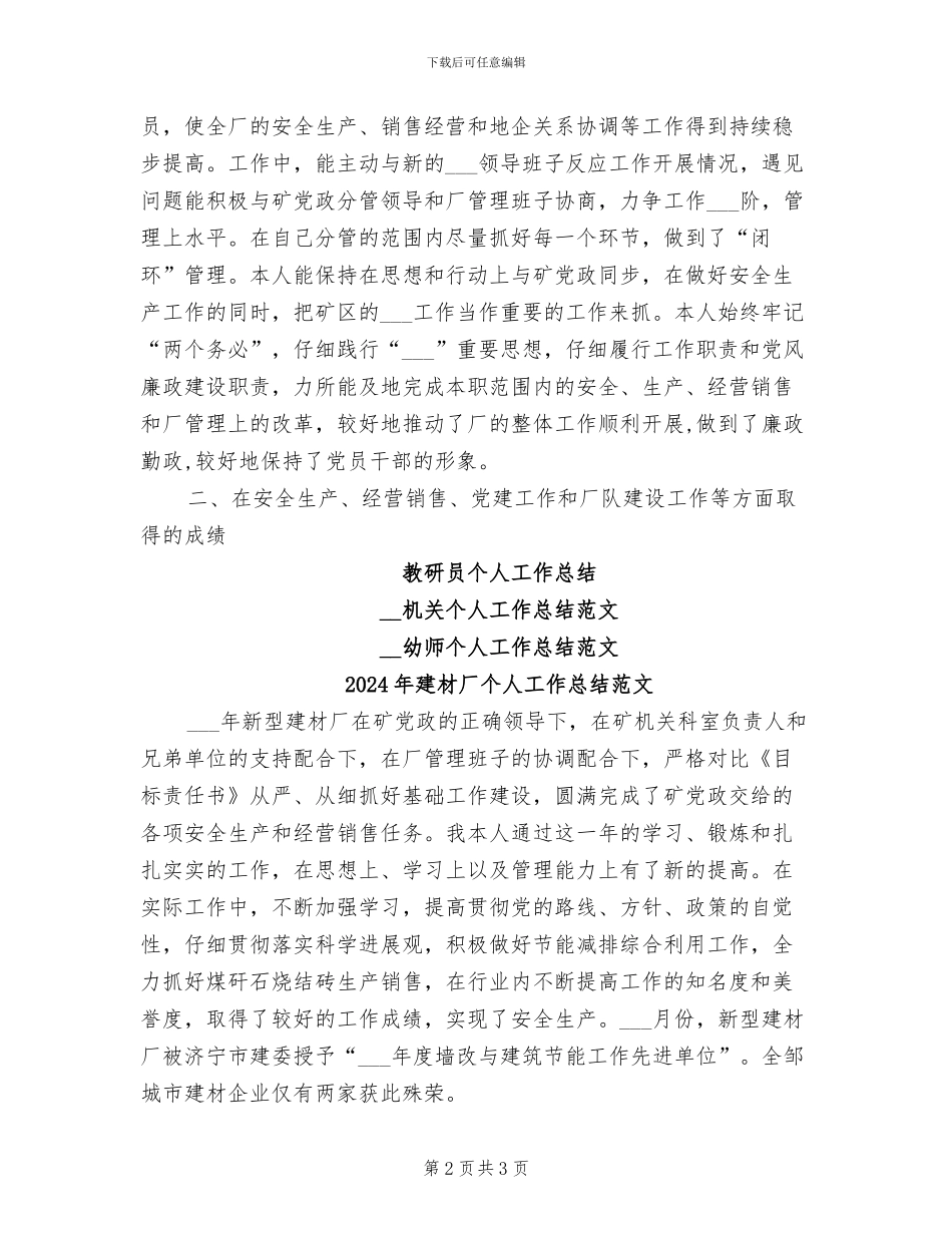 2024年建材厂个人工作总结_第2页