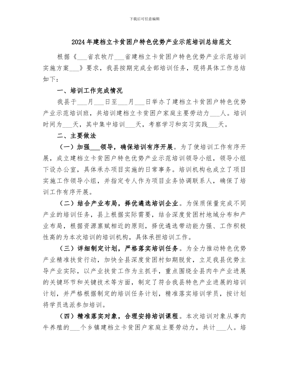 2024年建档立卡贫困户特色优势产业示范培训总结范文_第1页