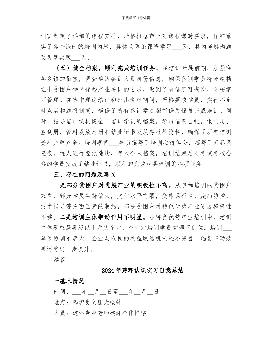 2024年建档立卡贫困户特色优势产业示范培训总结范文_第2页