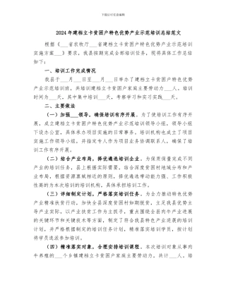 2024年建档立卡贫困户特色优势产业示范培训总结范文