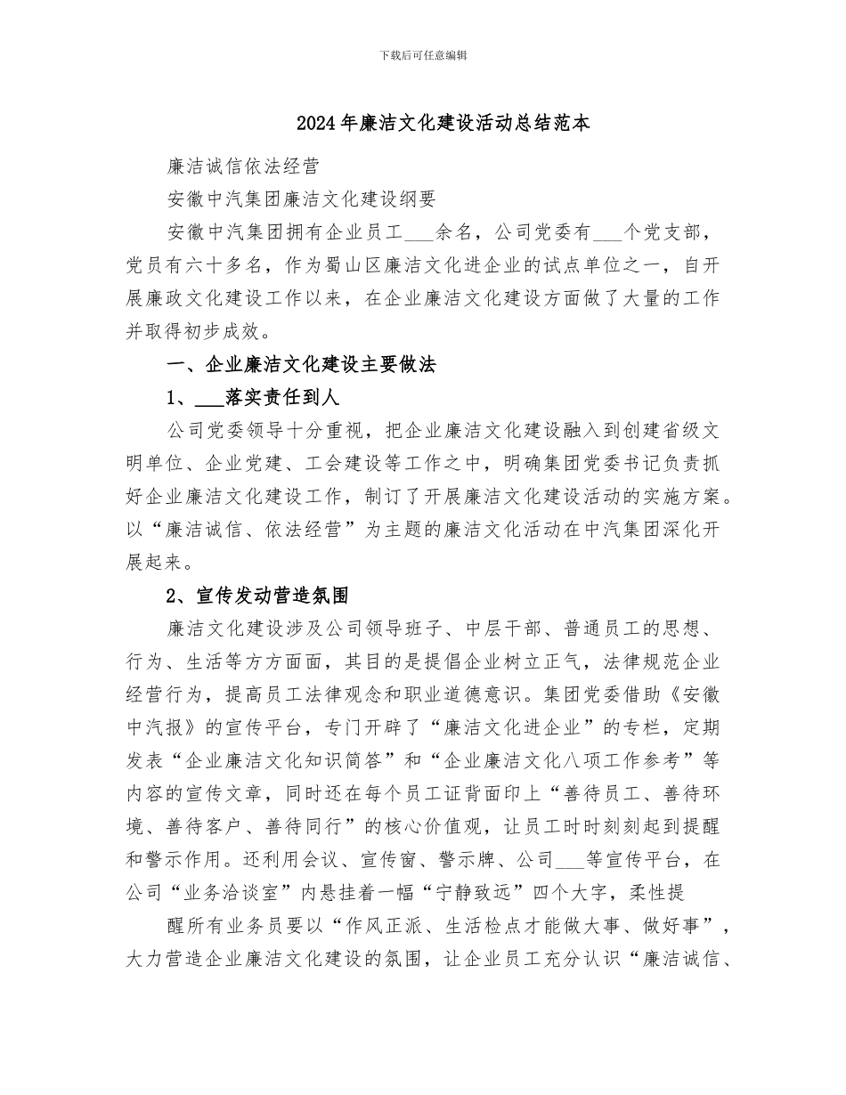 2024年廉洁文化建设活动总结范本_第1页