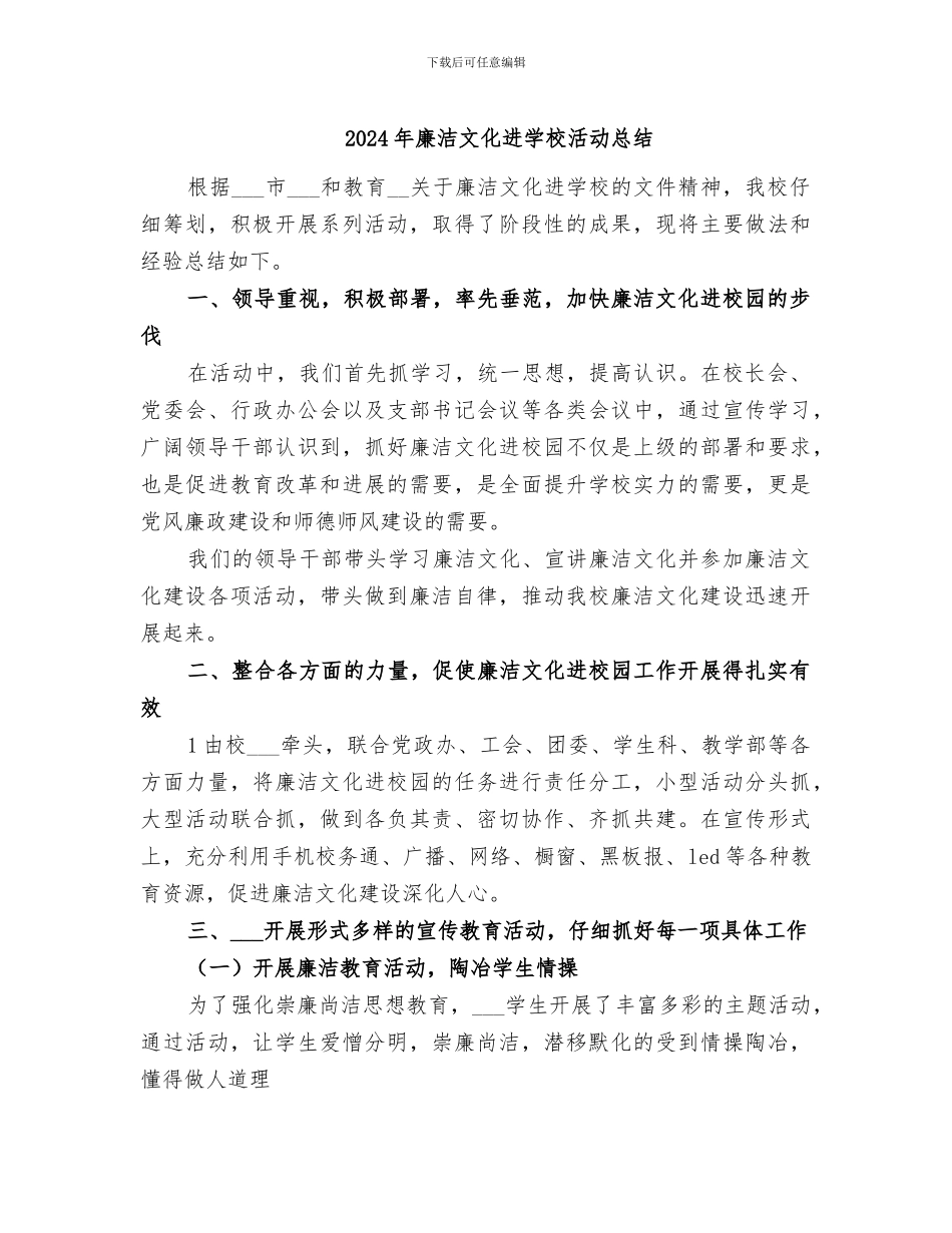 2024年廉洁文化进学校活动总结_第1页