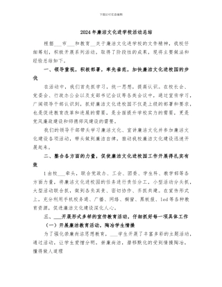 2024年廉洁文化进学校活动总结