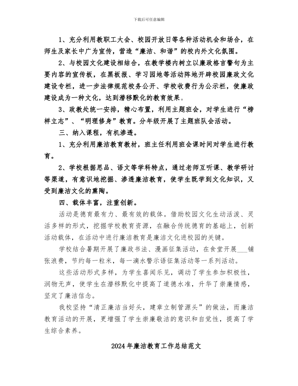 2024年廉洁教育工作总结_第2页