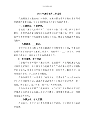 2024年廉洁教育工作总结