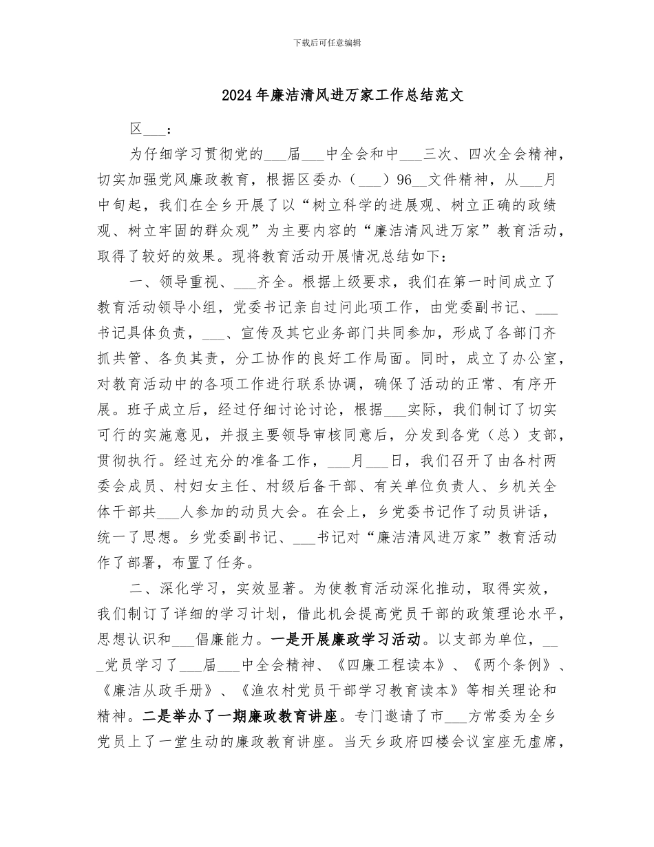 2024年廉洁清风进万家工作总结范文_第1页