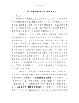 2024年廉洁清风进万家工作总结范文