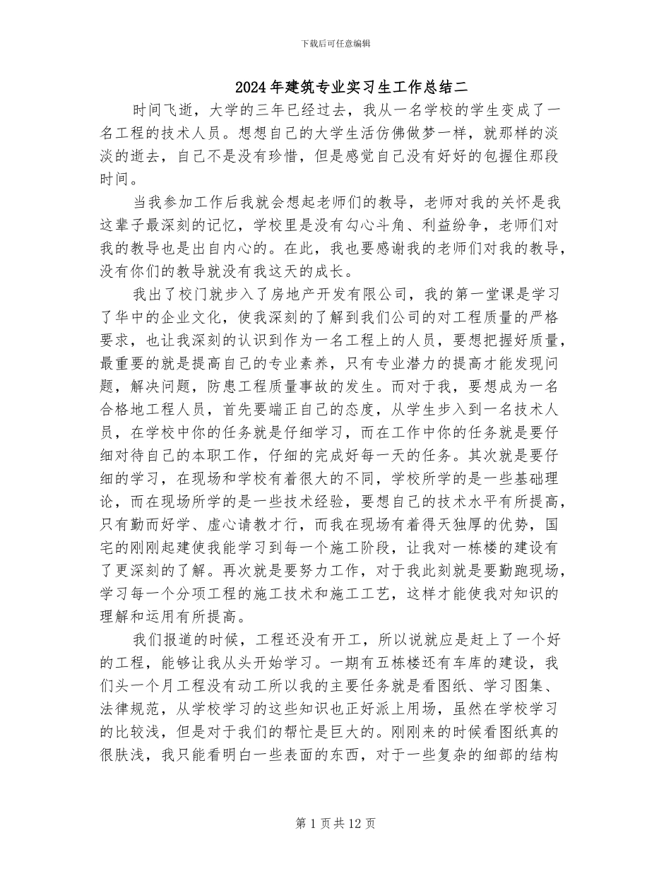 2024年建筑专业实习生工作总结二_第1页