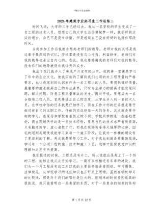 2024年建筑专业实习生工作总结二