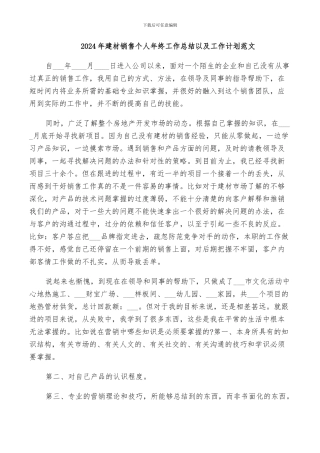 2024年建材销售个人年终工作总结以及工作计划范文