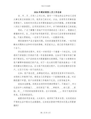 2024年建材销售人员工作总结