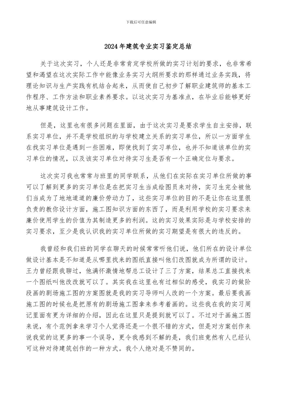 2024年建筑专业实习鉴定总结_第1页