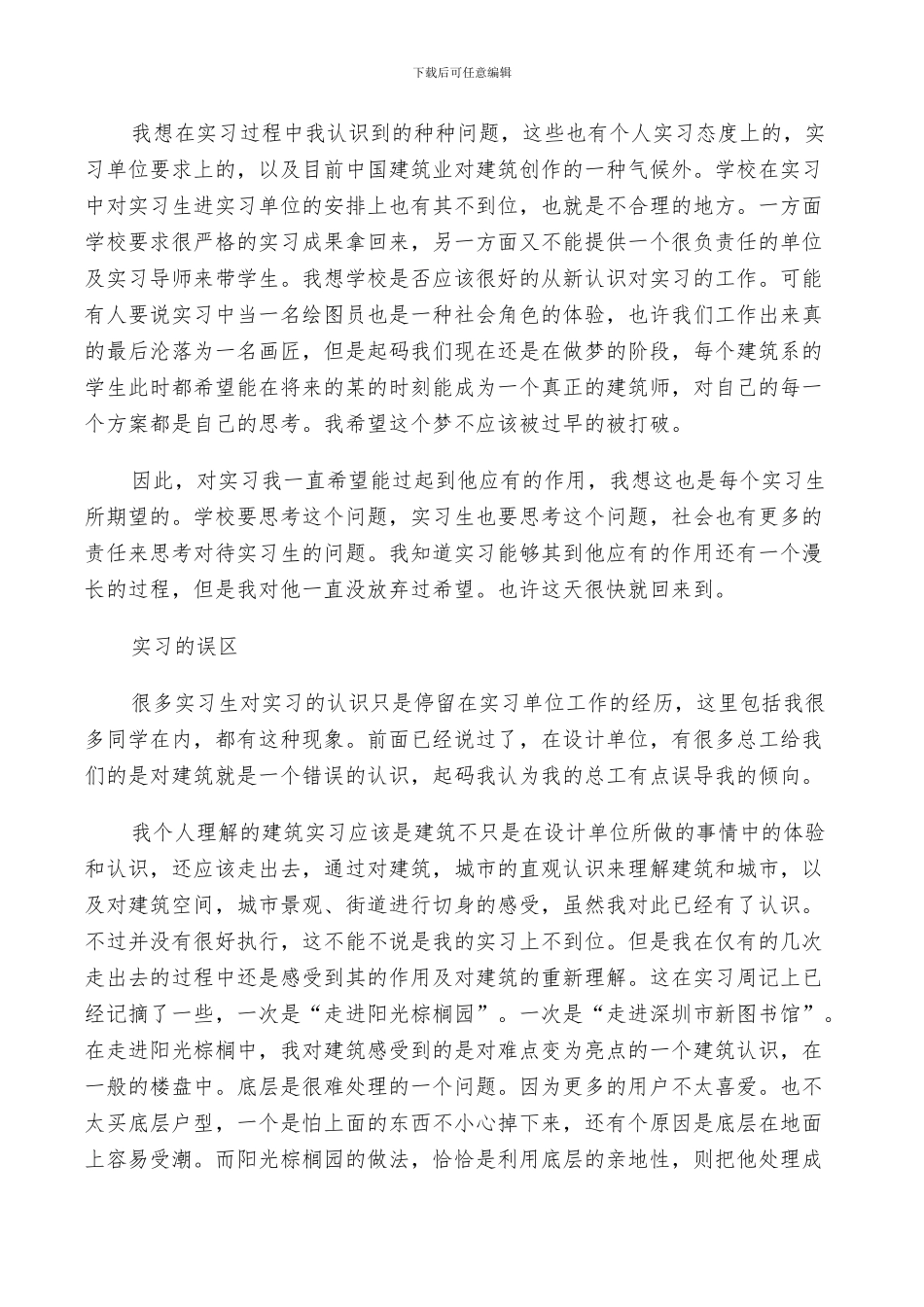 2024年建筑专业实习鉴定总结_第2页