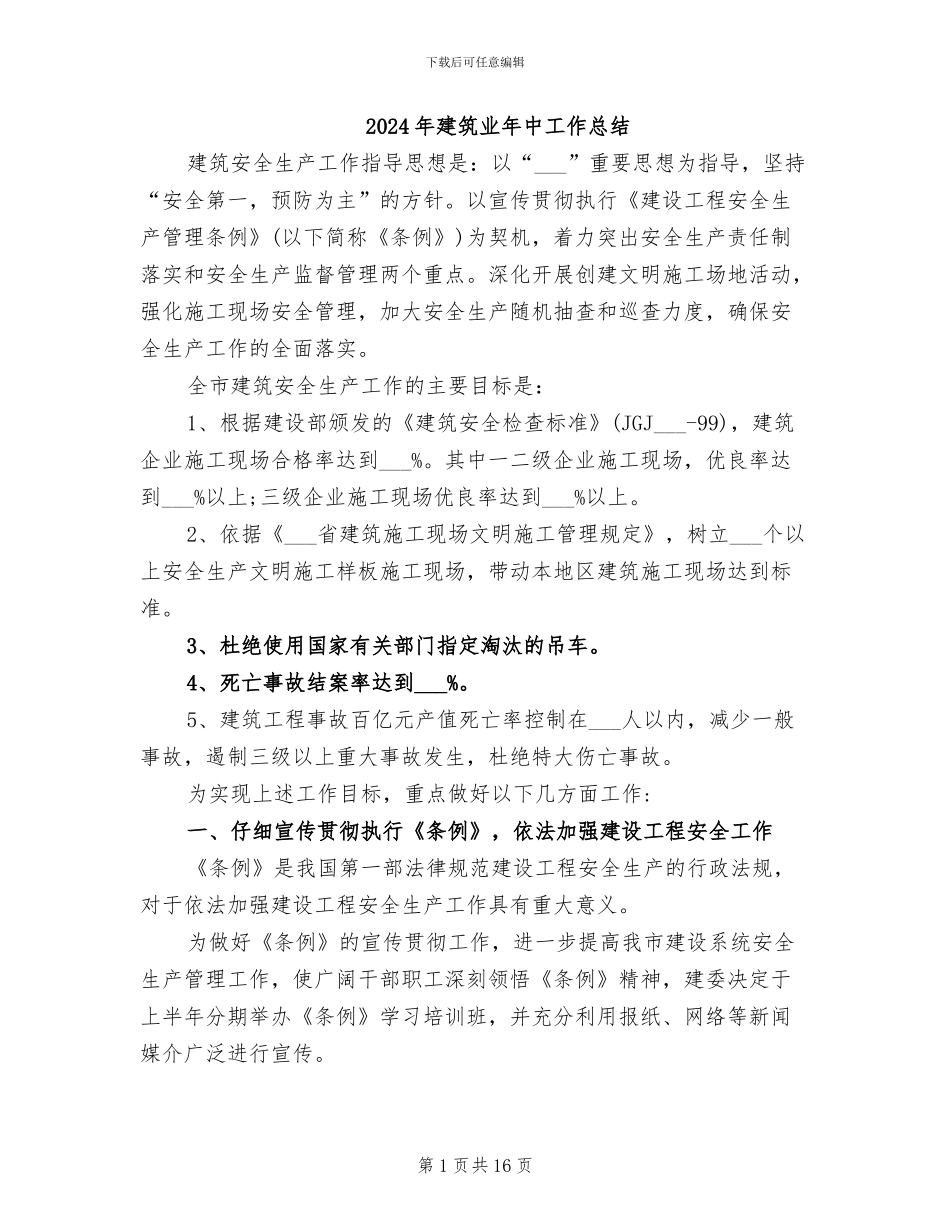 2024年建筑业年中工作总结_第1页