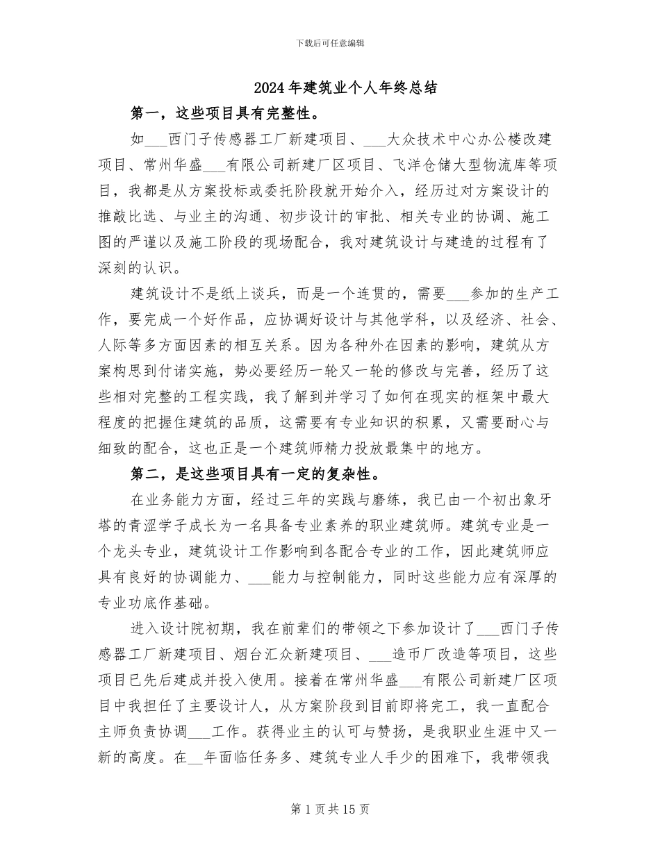 2024年建筑业个人年终总结_第1页