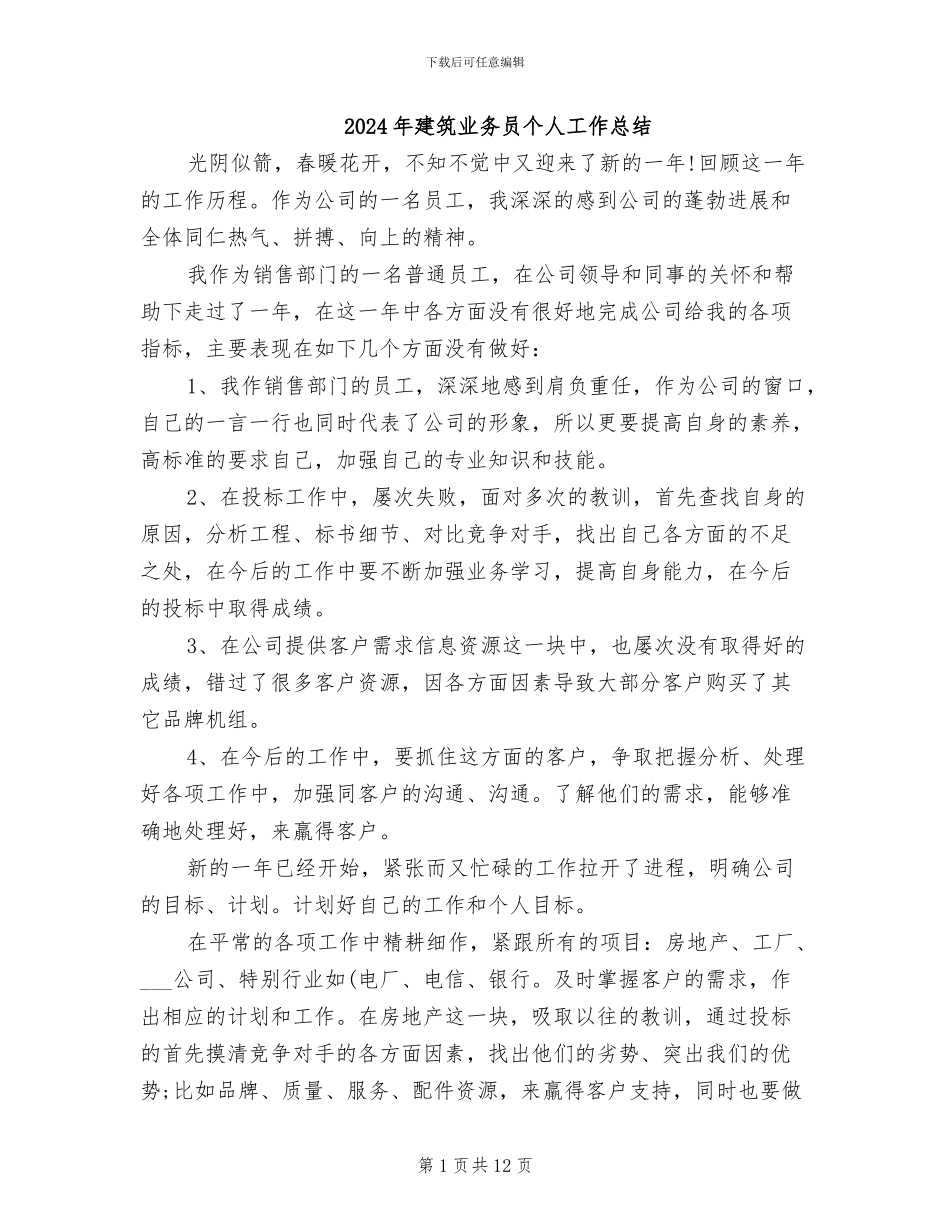 2024年建筑业务员个人工作总结_第1页
