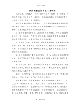 2024年建筑业务员个人工作总结