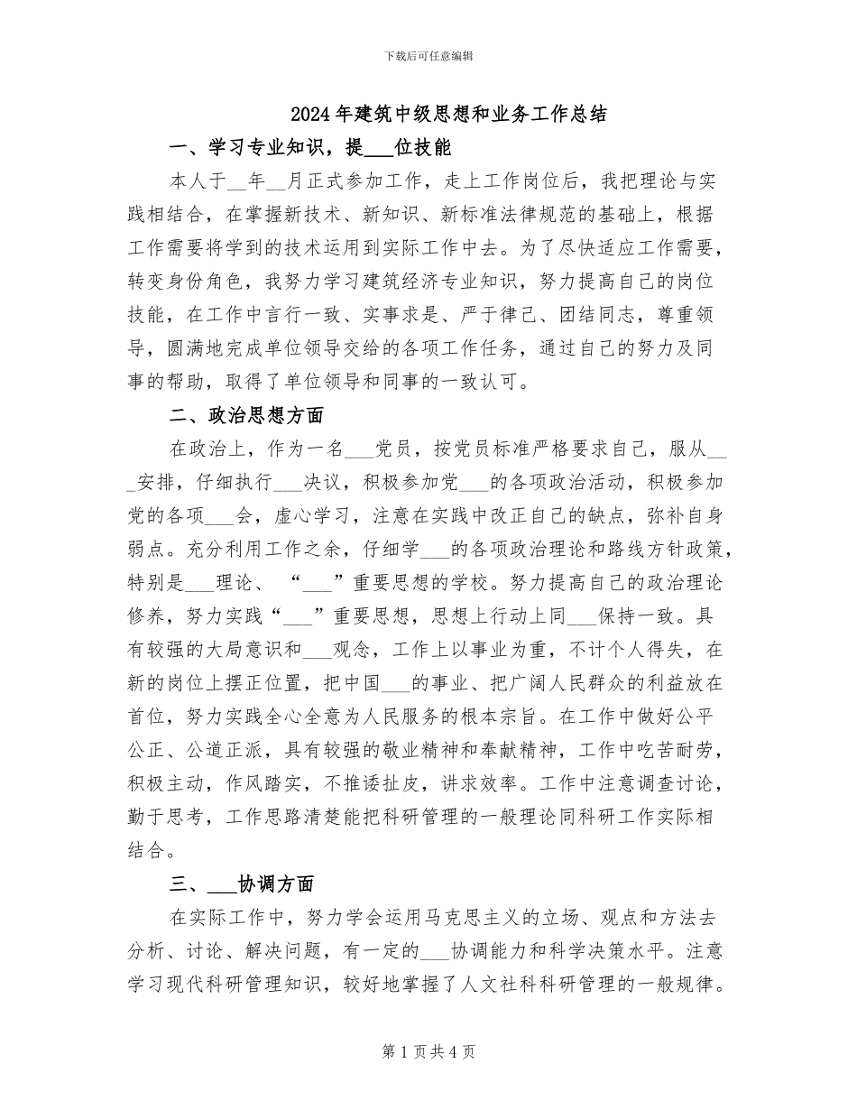 2024年建筑中级思想和业务工作总结_第1页