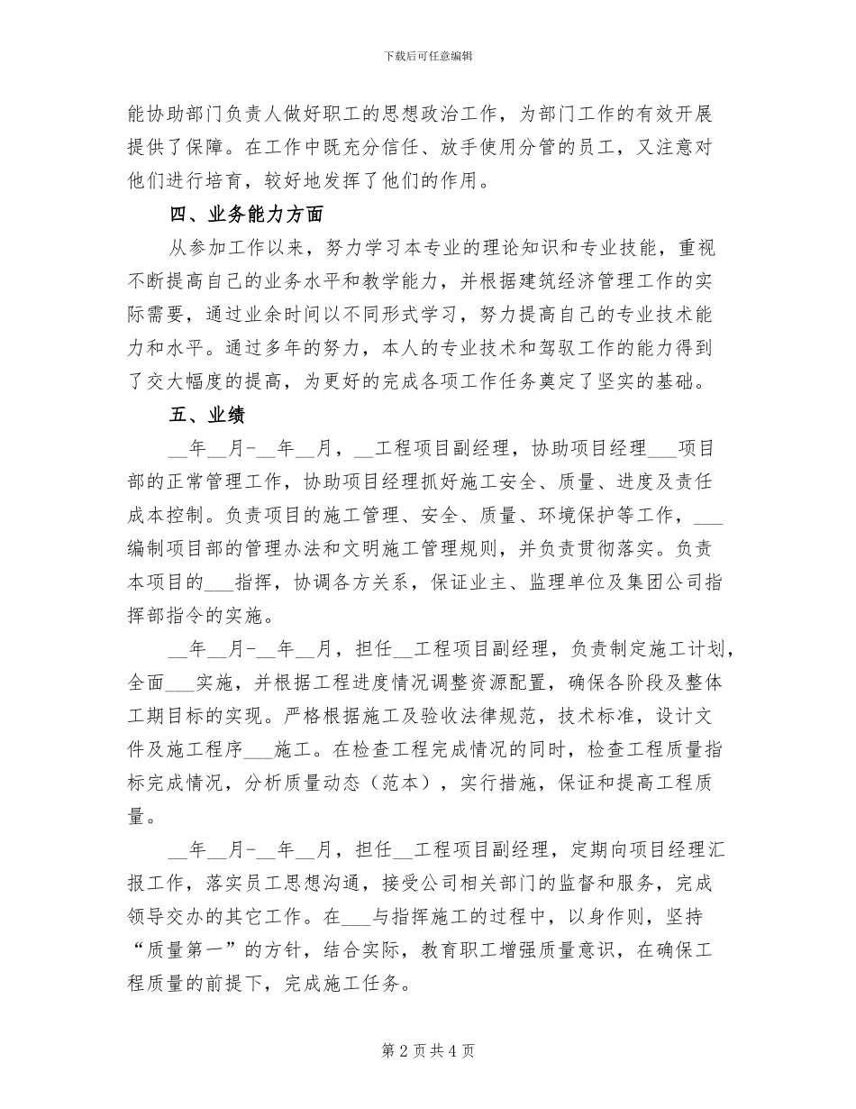 2024年建筑中级思想和业务工作总结_第2页