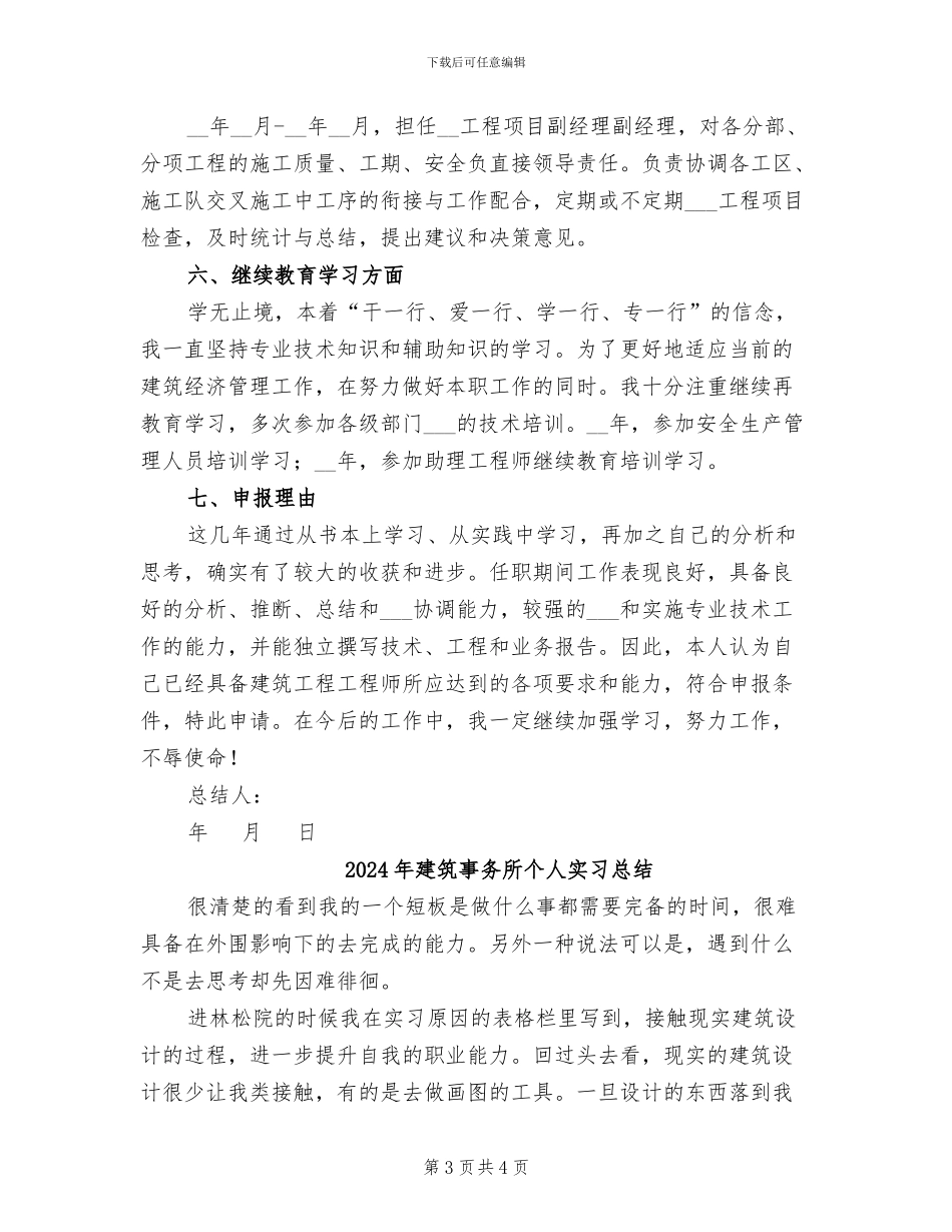 2024年建筑中级思想和业务工作总结_第3页