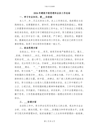 2024年建筑中级思想和业务工作总结