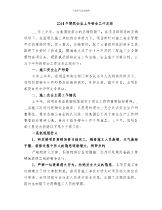 2024年建筑企业上年安全工作总结