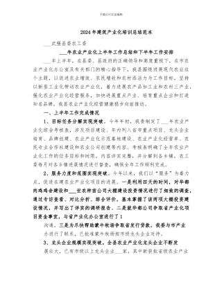 2024年建筑产业化培训总结范本