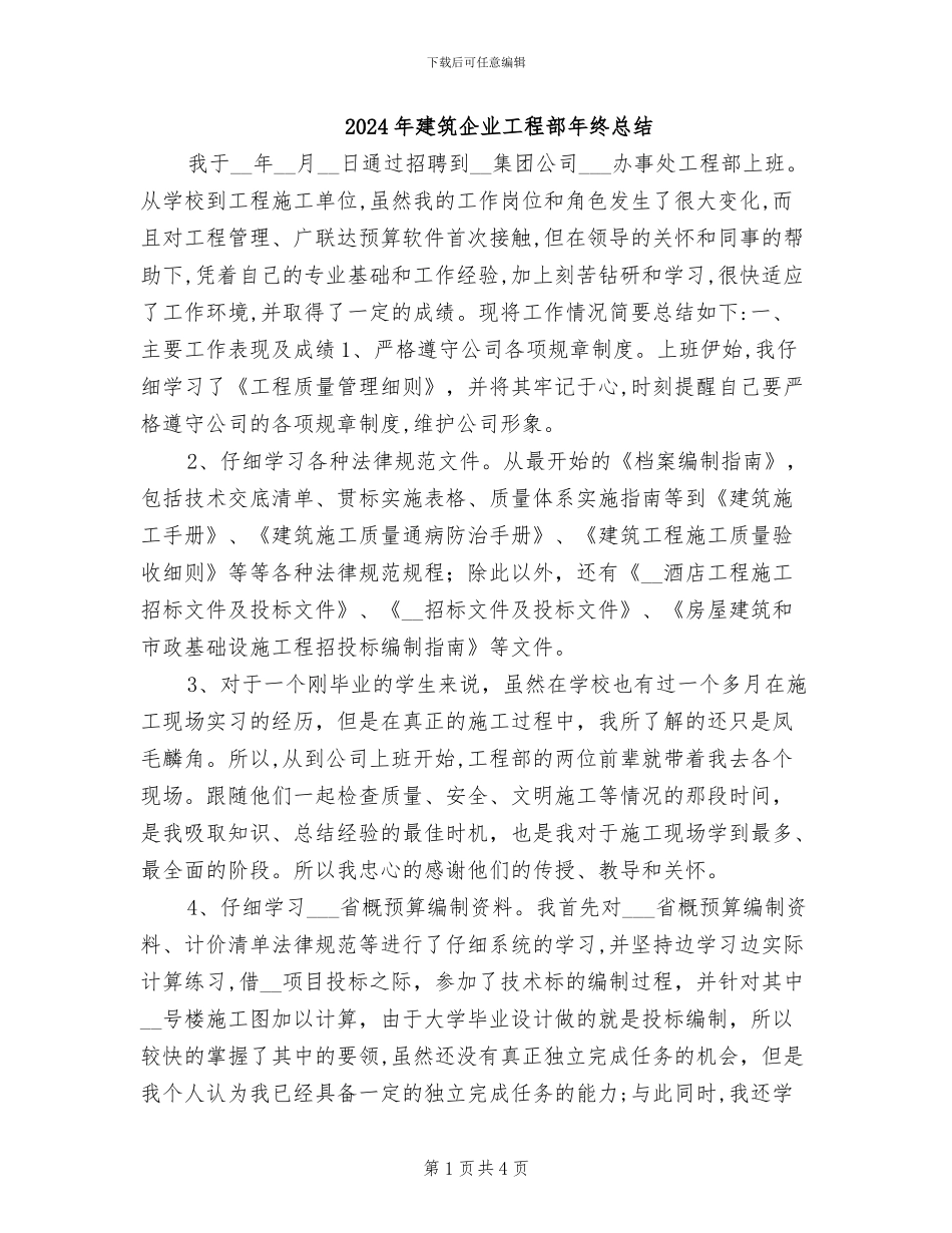 2024年建筑企业工程部年终总结_第1页