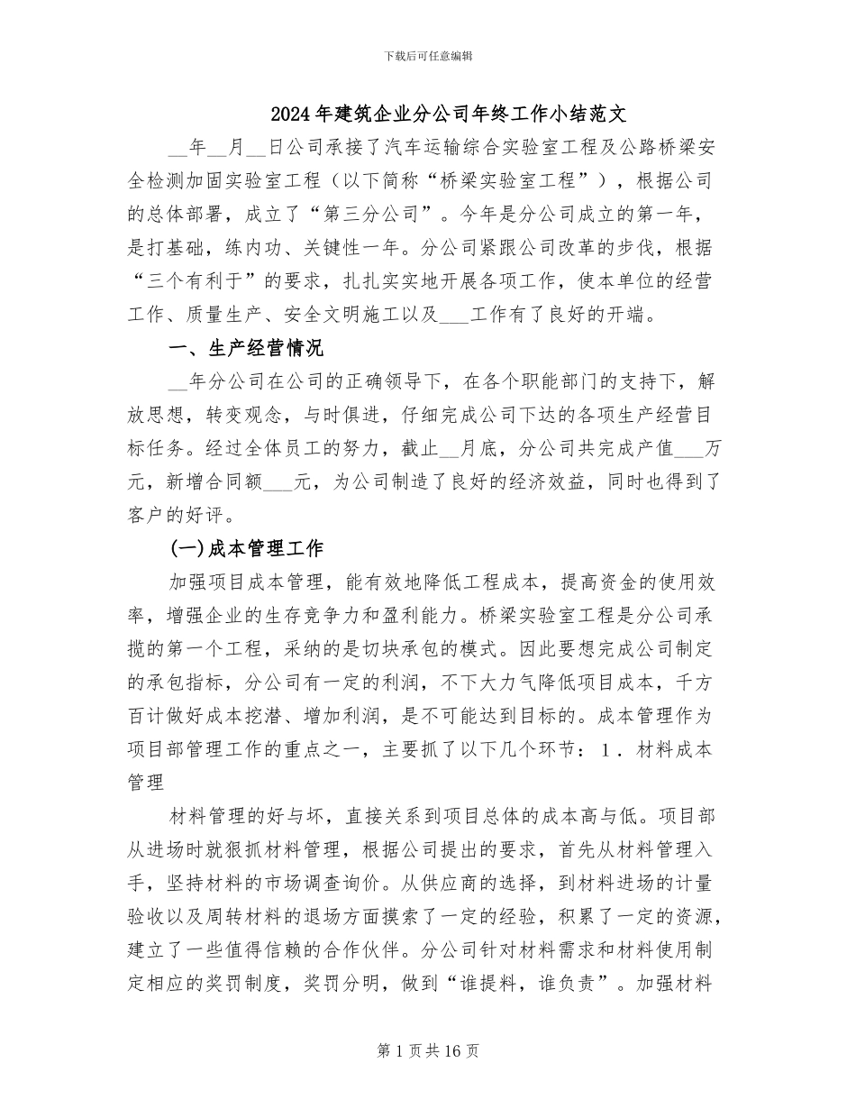 2024年建筑企业分公司年终工作小结范文_第1页
