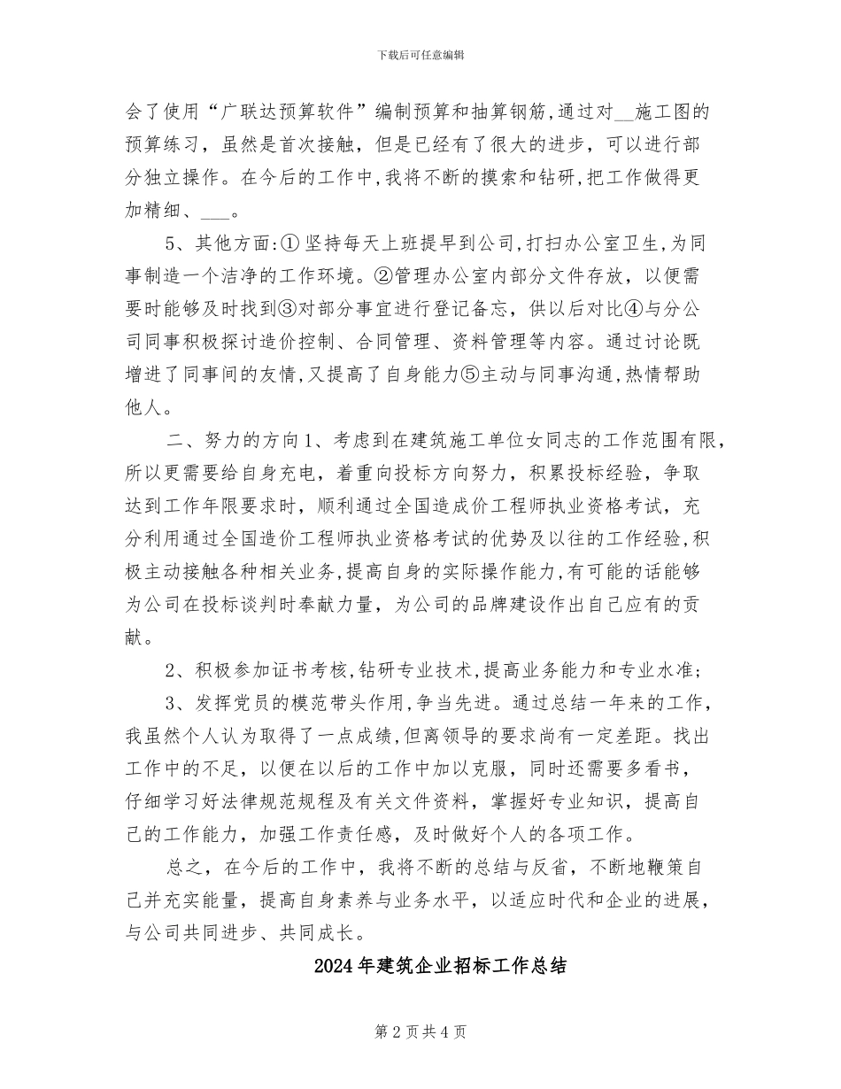 2024年建筑企业招标工作个人小结范文_第2页