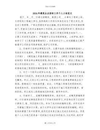 2024年建筑企业招标工作个人小结范文