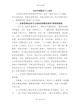 2024年建筑业个人总结